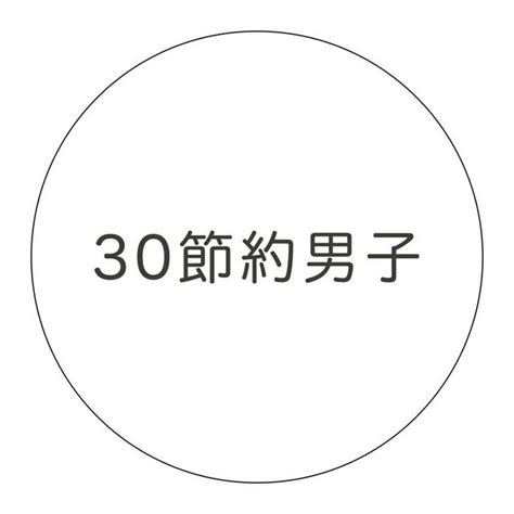 30節約男子|30節約男子 (@setsuyaku